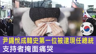 尹錫悅成韓史第一位被逮現任總統 支持者掩面痛哭｜TVBS新聞 @TVBSNEWS02