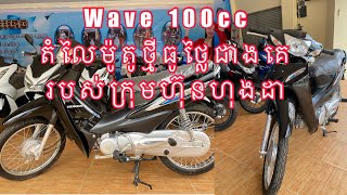 Wave 100cc in តំលៃ$ 900$ 1100$ជាង ធូថ្លៃ សុីសាំងតិច បង់រំលស់១ខែត្រឹមតែ 40$50$