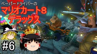 【ゆっくり実況】ペーパードライバーのマリオカート８デラックス＃6