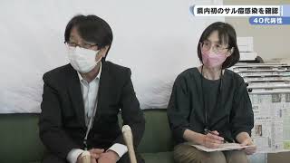 県内初　４０代男性のサル痘感染を確認