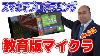 【教育版マイクラ】スマホでプログラミングも出来る！マルチプレイも出来る！