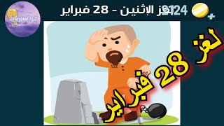 حل لغز الإثنين ٢٨ فبراير ٢٠٢٢ كلمات كراش