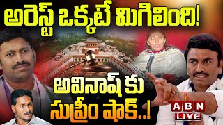 🔴Live: ఇక అరెస్టే.. అవినాష్ కు సుప్రీం షాక్..!| Supreme Shocks To Avinash Reddy| Ys Viveka case| ABN