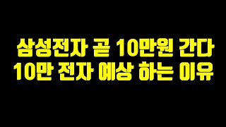 삼성전자 곧 10만원 간다. 10만 전자 예상 하는 이유