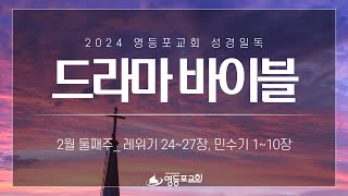 25년 2월 둘째 주 주간 드라마 바이블 (레 24~27장, 민 1~10장)