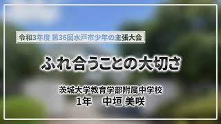 令和3年度 第36回水戸市少年の主張大会 優秀賞「ふれ合うことの大切さ」（茨城大学教育学部附属中学校 1年 中垣 美咲）