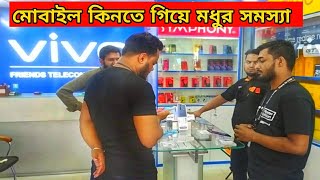 মোবাইল কিনতে গিয়ে মধুর সমস্যা সম্মুখীন || Sylhet Mobile Shops