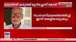 മുത്തചഛനെയും മുത്തശ്ശിയെയും കൊലപ്പെടുത്തിയ കേസ്; ‘കൊച്ചുമകന്‍ കുറ്റംസമ്മതിച്ചു’​|Police