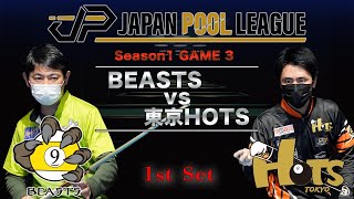 BEASTS vs. 東京HOTS 1st set【JAPAN POOL LEAGUE Season1　Game3】