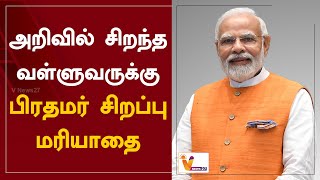 அறிவில் சிறந்த வள்ளுவருக்கு-பிரதமர் சிறப்பு மரியாதை | Narendra Modi | twitter | BJP | Thiruvalluvar