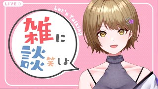 【雑談】作業しながらちょっとだけお話。寝落ち大歓迎！【さきねる/Vtuber】