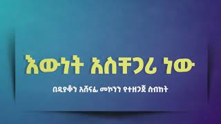 እውነት አስቸጋሪ ነው ዲ/አሸናፊ መኮንን Ewnet Aschegari New Deacon Ashenafi Mekonnen