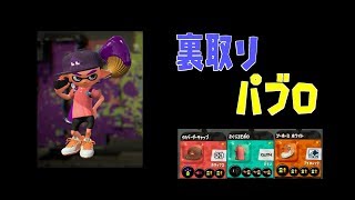 スプラトゥーン2 パブロ筋はもういらない 084 海女美術大学