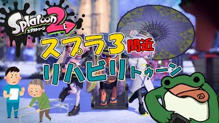 【splatoon2】3発売までに動けるようにリハビリするよ【スプラトゥーン2】【参加枠】