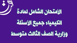 كيمياء ثالث متوسط / أسئلة وزارية شاملة للكتاب كامل