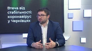 Після новин | Втеча від стабільності: коронавірус у Чернівцях