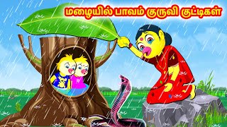 மழையில் பாவம் குருவி குட்டிகள் | Birds stories | Tamil Moral Stories | Tamil Stories | Banana Dreams