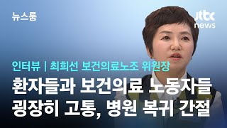 [인터뷰] 최희선 보건의료노조 위원장 \