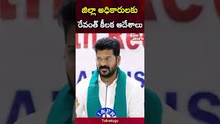 జిల్లా అధికారులకు రేవంత్ కీలక ఆదేశాలు.. | #Tolivelugu