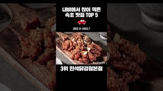 속초 맛집 베스트 5 🚗 내비에 제일 많이 찍힌 강원 속초 찐맛집은?