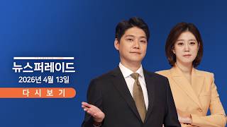 [TVCHOSUN LIVE] 4월 13일 (월) 뉴스 퍼레이드 - 美 호르무즈 역봉쇄 / 이란 죽음의 소용돌이 李 소셜미디어 글 논란