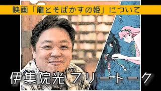 【伊集院光 フリートーク】映画「龍とそばかすの姫」を絶賛