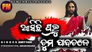 ଆସିଛି ପ୍ରଭୁ ତୁମ ପାଦ ତଳେ ##ଯୀଶୁ LYRICS VIDEO for 25th December 2024✝️✝️✝️✝️✝️✝️