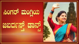 Singer ಮoಗ್ಲಿಯ  ಜಬರ್ದಸ್ತ್ ಡಾನ್ಸ್ | Mangli | Kanne Adhirindhi | Mangli Super Dance | V21 News
