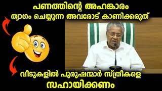 പണത്തിന്റെ അഹങ്കാരം ത്യാഗം ചെയ്യുന്നവരോട് കാണിക്കരുത് ...പുരുഷന്മാർ സ്ത്രീകളെ സഹായിക്കണം...