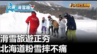 北海道粉雪摔不痛 滑雪旅遊正夯 |【北國滑雪趣】| 2023021513 @gtvnews27