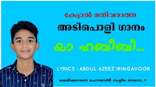 കേട്ടാൽ മതിവരാത്ത അടിപൊളി ഗാനം | SINGER : ABDUL AZEEZ.