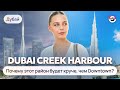 Район Dubai Creek Harbour. Новый центр Дубая. Одна из самых перспективных локаций