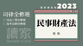 讀家補習班 2023【司律】張璐的民事財產法全修班第18堂（司法三等書記官、司法三等檢事官（偵實組）、司法三等行政執行官、高考法制）