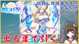 【れじぇくろ！】新キャラ「ナディア」が出るまで引く！【ガチャ】