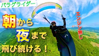 【パラグライダー】12時間ぶっ通しで飛び続けるとどうなるのか？【インストラクターの休日】【パラグライダー実況解説】