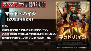 【同時視聴 】児童文学作品「アルプスの少女ハイジ」のバイオレンスアクション実写化映画、マッド・ハイジをほろ酔い気分でみんなで見る！【泥酔雑談配信#148】