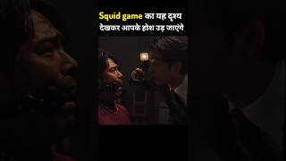 Squid Game का यह दृश्य देखकर आपके होश उड़ जाएंगे! #shorts #squidgame