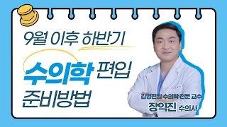 9月 하반기 수의학과 편입 준비하는 방법 - 수의사 장익진 교수님 [김영편입]