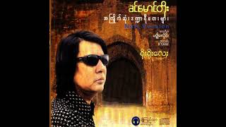 ခင်မောင်တိုး - ရိုးရိုးလေး (Audio)