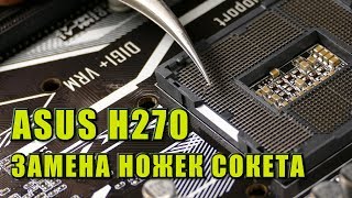 Ремонт сокета материнской платы ASUS H270