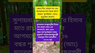 রাসূল (সাঃ) এর আগমনের কত বছর আগে হযরত সুলাইমান ‌(আঃ) মৃত্যুবরণ করেন#shorts #islamicvideo