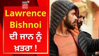 Gangster Lawrence Bishnoi ਦੀ ਜਾਨ ਨੂੰ ਖ਼ਤਰਾ ! | News18 Punjab