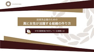 【技術系企業のための女性管理職育成シリーズ#01】真に女性が活躍する組織の作り方　第1回「女性活躍推進が成功している組織とは」