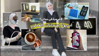 كيف التزمت بروتين مثالي - اسبوع فاينل عملي طب اسنان👩🏻‍🎓