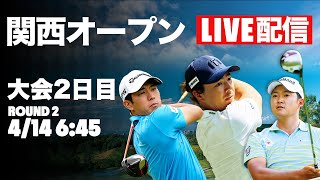 【2日目LIVE配信】関西オープン2日目 石川遼、今平周吾、中島啓太、蝉川泰果ら参戦【国内男子ツアー】