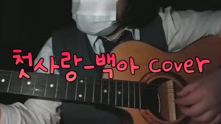 엉망진창 05년생  첫사랑-백아 (cover)