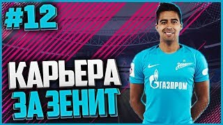 FIFA 18 КАРЬЕРА ЗА ЗЕНИТ ★ |#12| - ШИКАРНЫЙ СТАНДАРТ