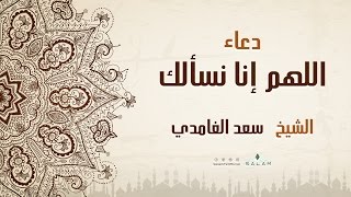 الشيخ سعد الغامدي - دعاء اللهم إنا نسألك | (Saad Al Ghamdi - Dua' (Official Lyric Video