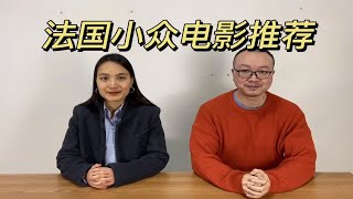 不能错过的法国小众电影