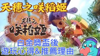 【天穗之咲稻姬】私心推薦心得－你絕對要玩的一款神作 天穂のサクナヒメ